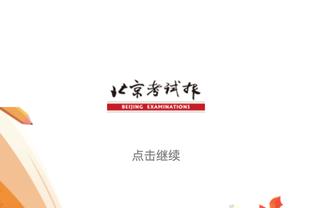 王健：日本B联赛从26-27赛季起放开外援限制 各队可同时上4名外援